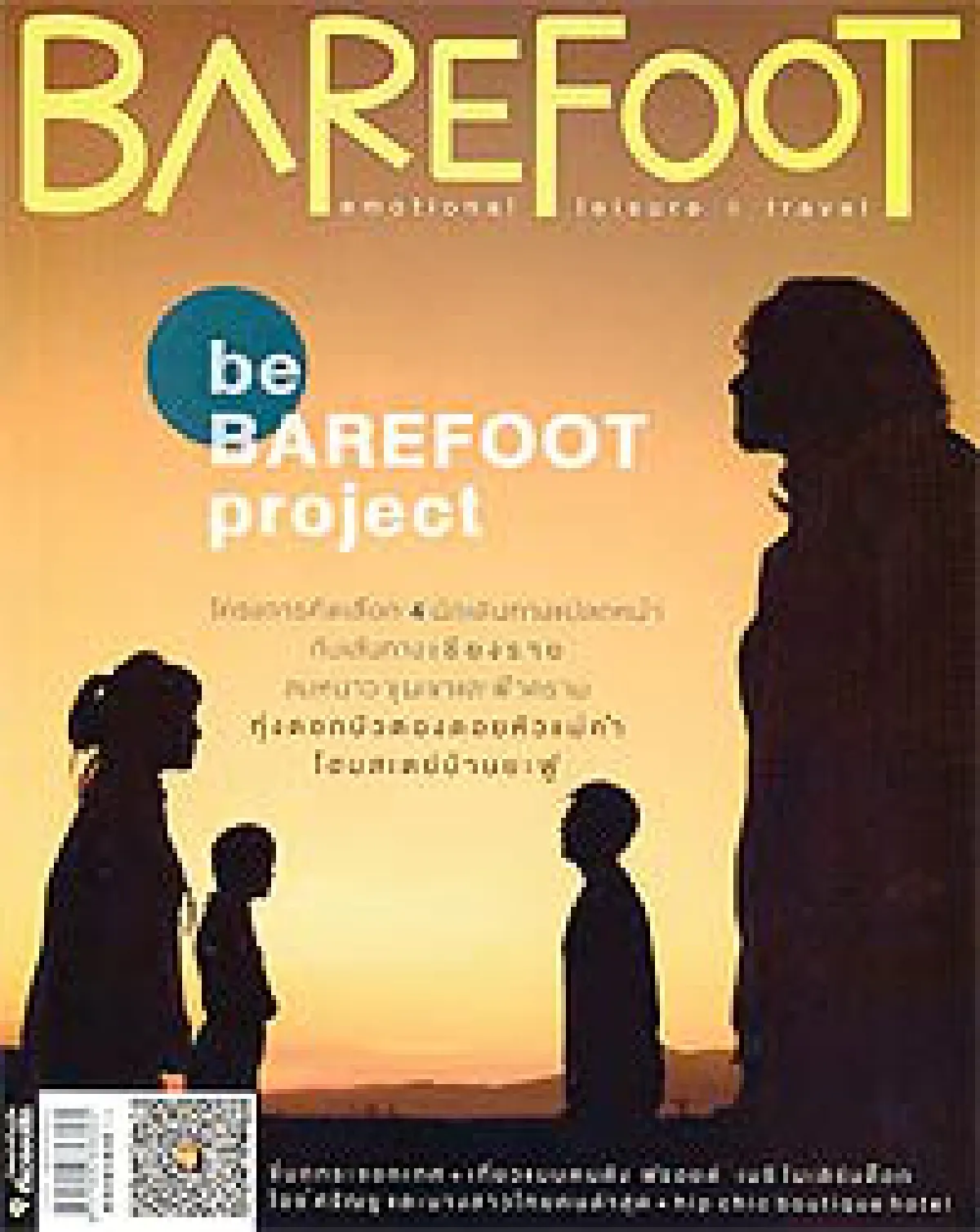แบเท้าเที่ยวแบบ Barefoot