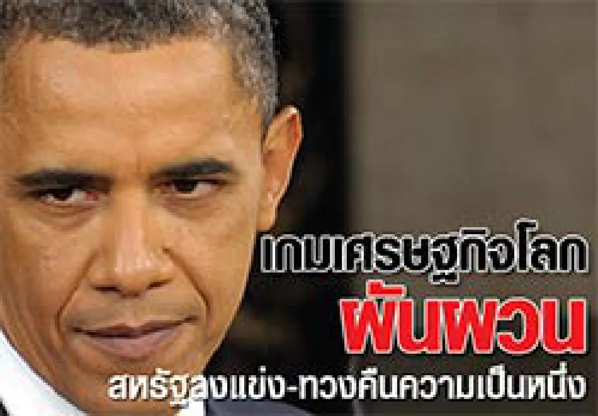 เกมเศรษฐกิจโลกผันผวน สหรัฐลงแข่ง-ทวงคืนความเป็นหนึ่ง