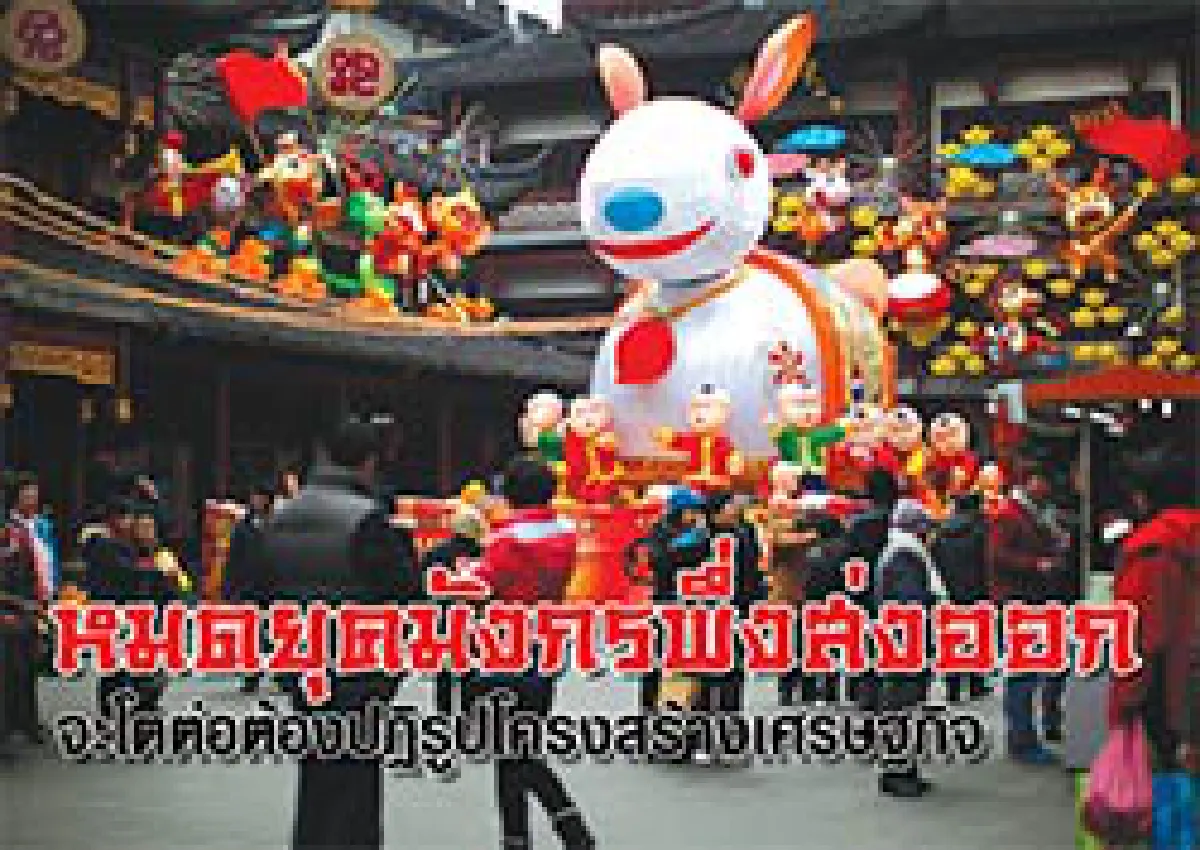 หมดยุคมังกรพึ่งส่งออก จะโต่อต้องปฏิรูปโครงสร้างเศรษฐกิจ