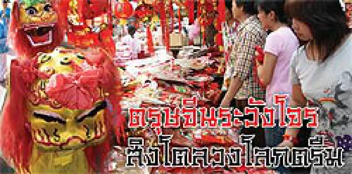 ตรุษจีนระวังโจร สิงโตลวงโลกตรึม