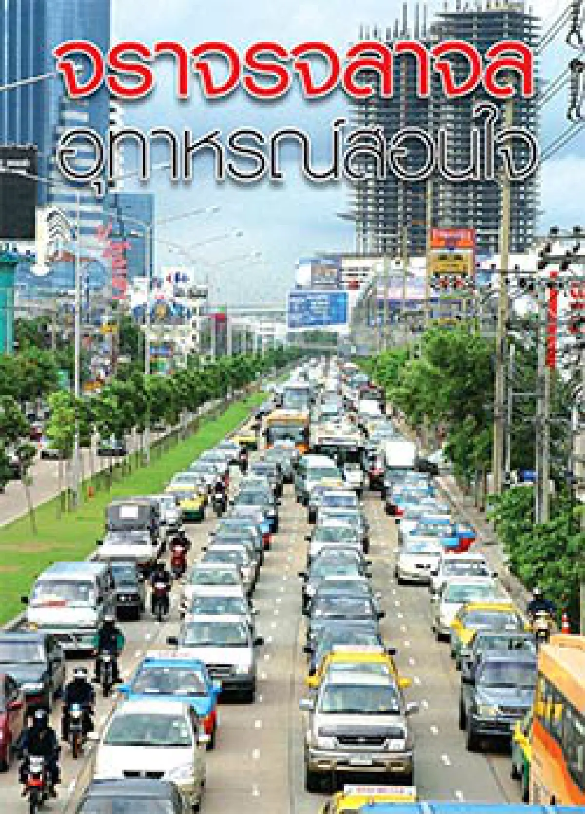 จราจรจลาจล อุทาหรณ์สอนใจ