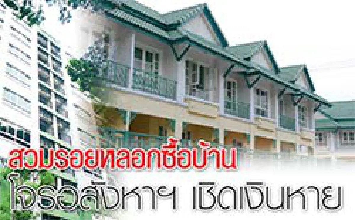 สวมรอยหลอกซื้อบ้าน โจรอหังสาฯเชิดเงินหาย