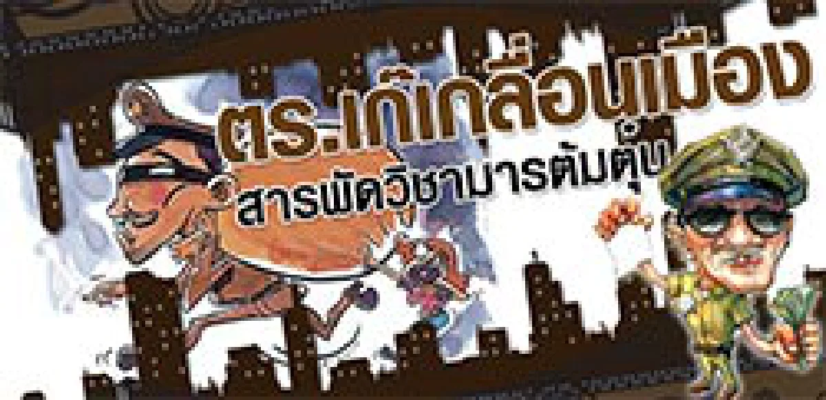 ตร.เก๊เกลื่อนเมือง สารพัดวิชามารต้มตุ๋น