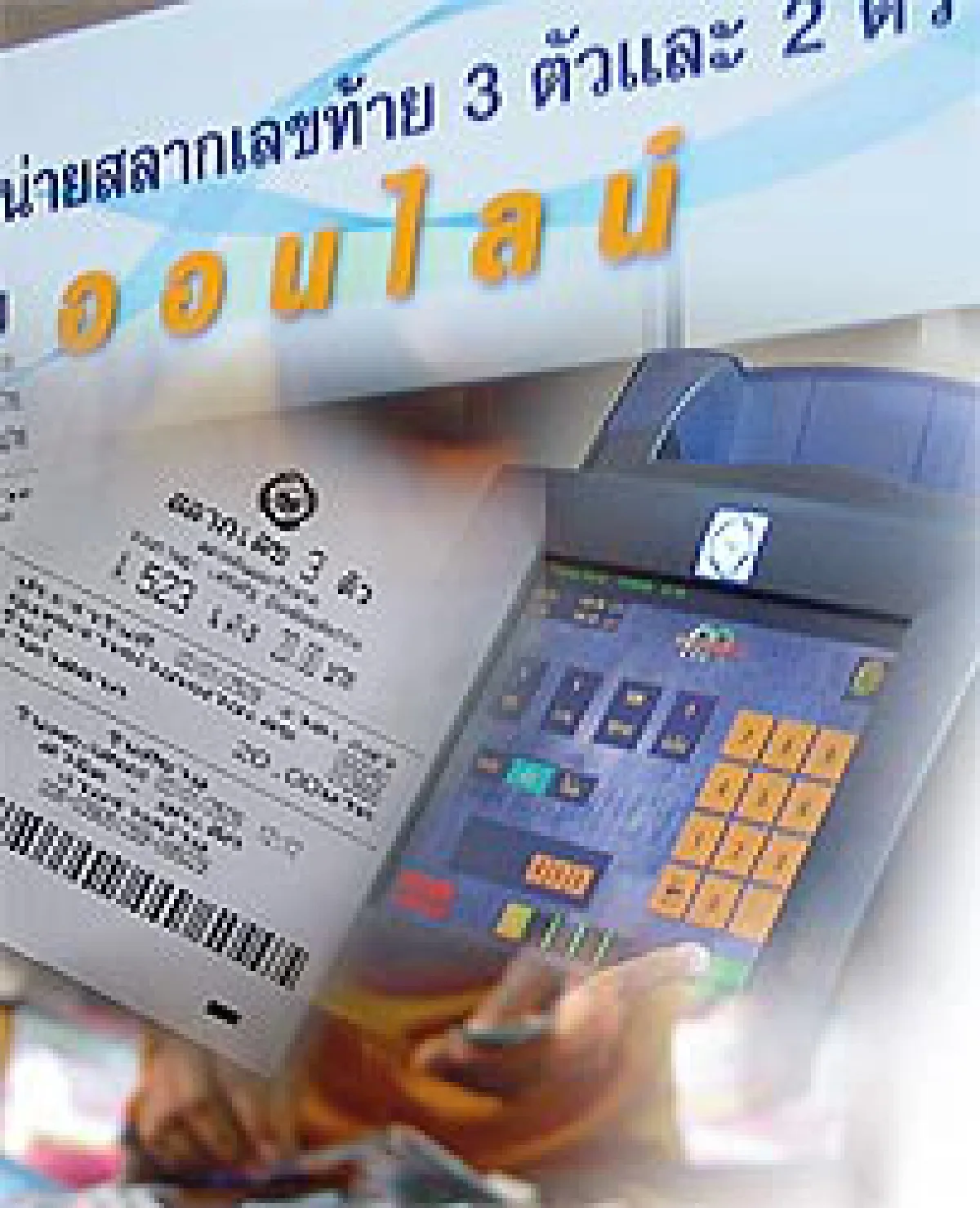 ดึงเกมกฏหมาย ลากยาวหวยออนไลน์
