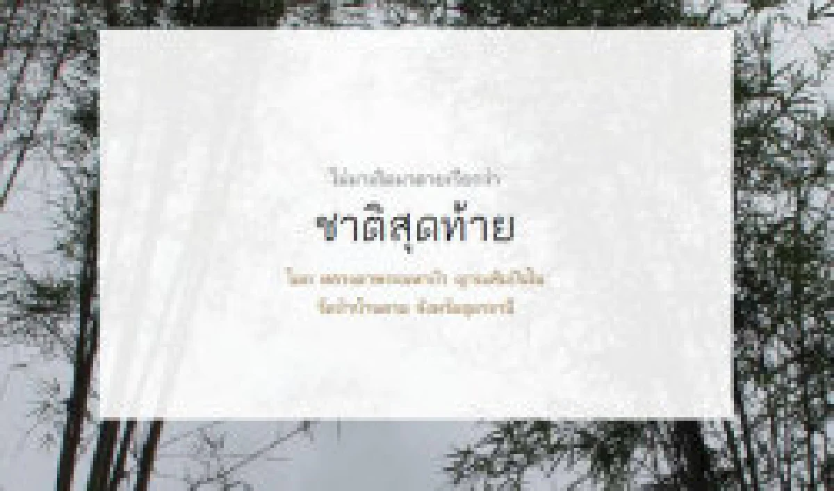 ไม่มาเกิดไม่มาตายเรียกว่า ชาติสุดท้าย