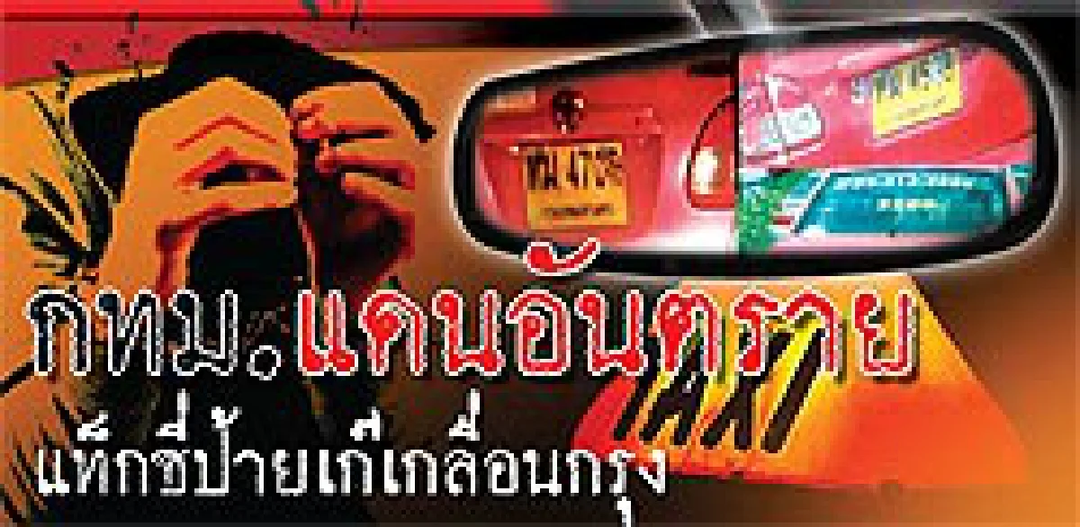 กทม.แดนอันตรายแท็กซี่ป้ายเก๊เกลื่อนกรุง