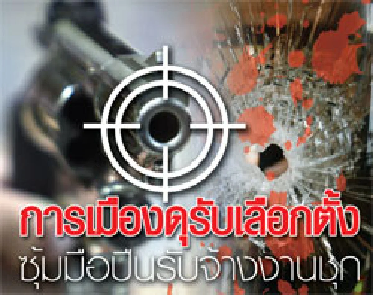 การเมืองดุรับเลือกตั้งซุ้มมือปืนรับจ้างงานชุก