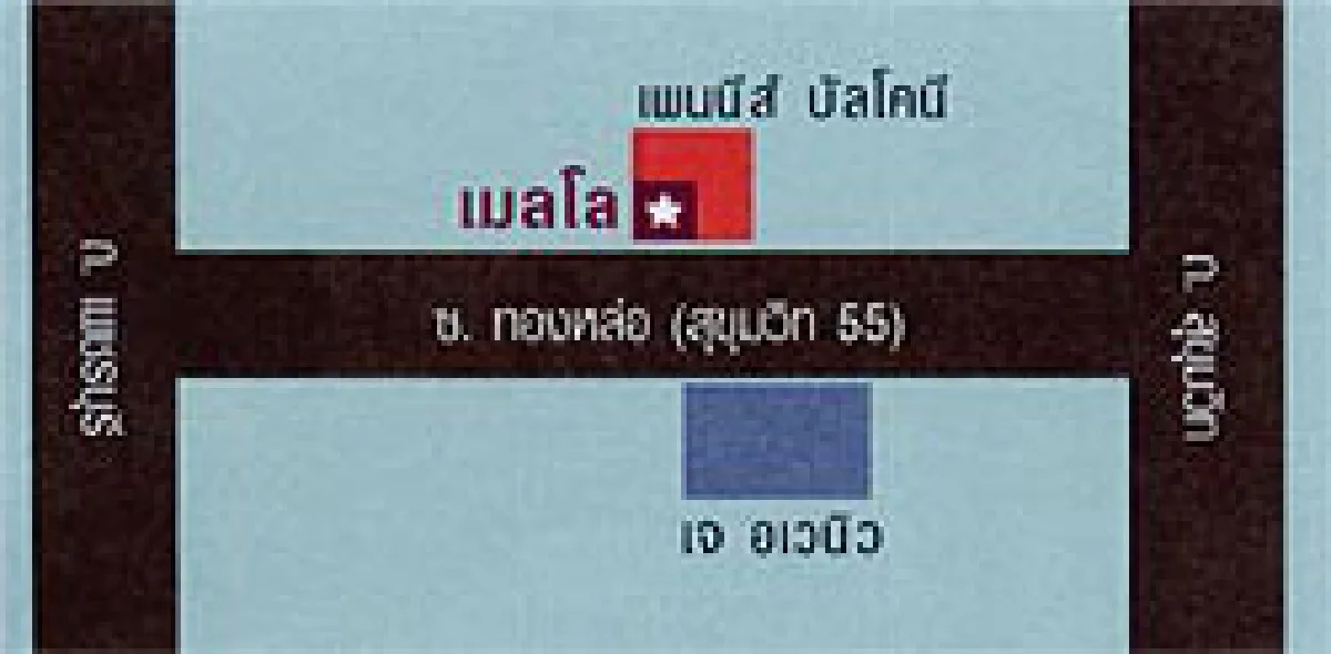 ชิลได้ใจ...ไปได้อีกนะ ‘เมลโล’