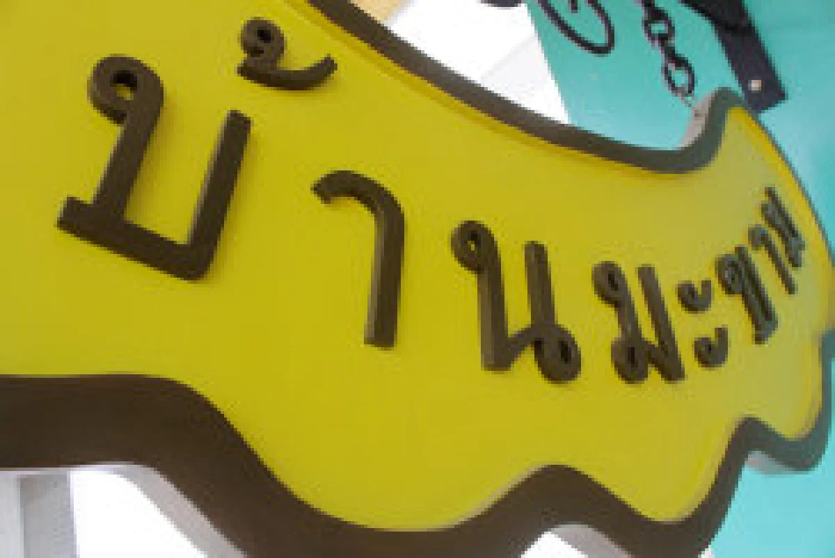 แตกรสหลากสีสัน ปั้นมะขามเพิ่มกำไร
