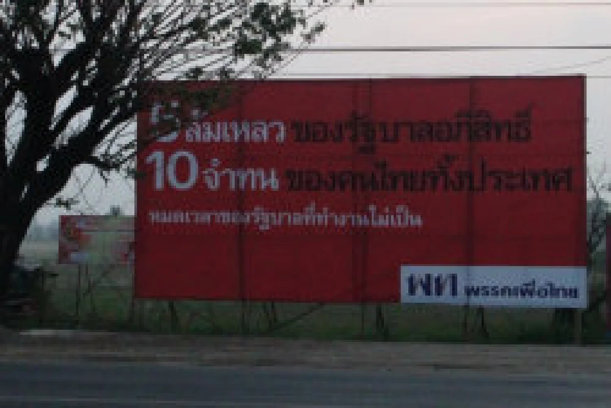 พท.โวยโดนเผา5ป้ายหาเสียง