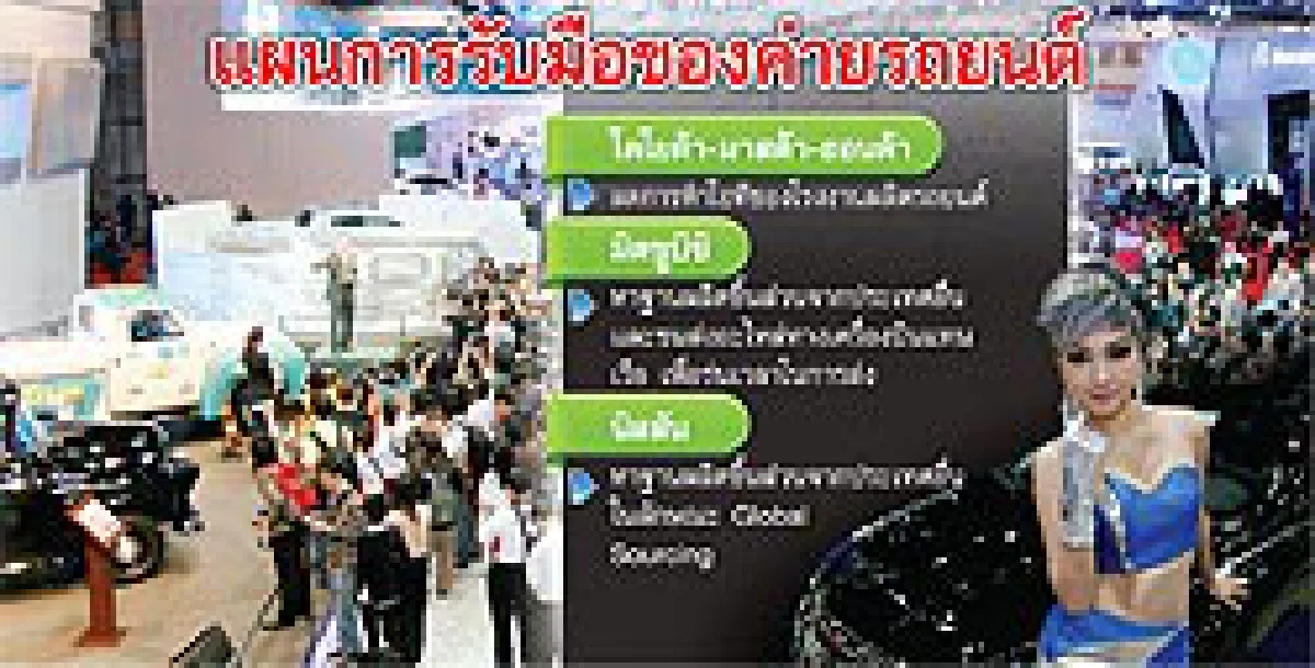 ค่ายรถตั้งมันรับผลสึนามิ เชื่อปีนี้ยอดขายเท่าเดิม