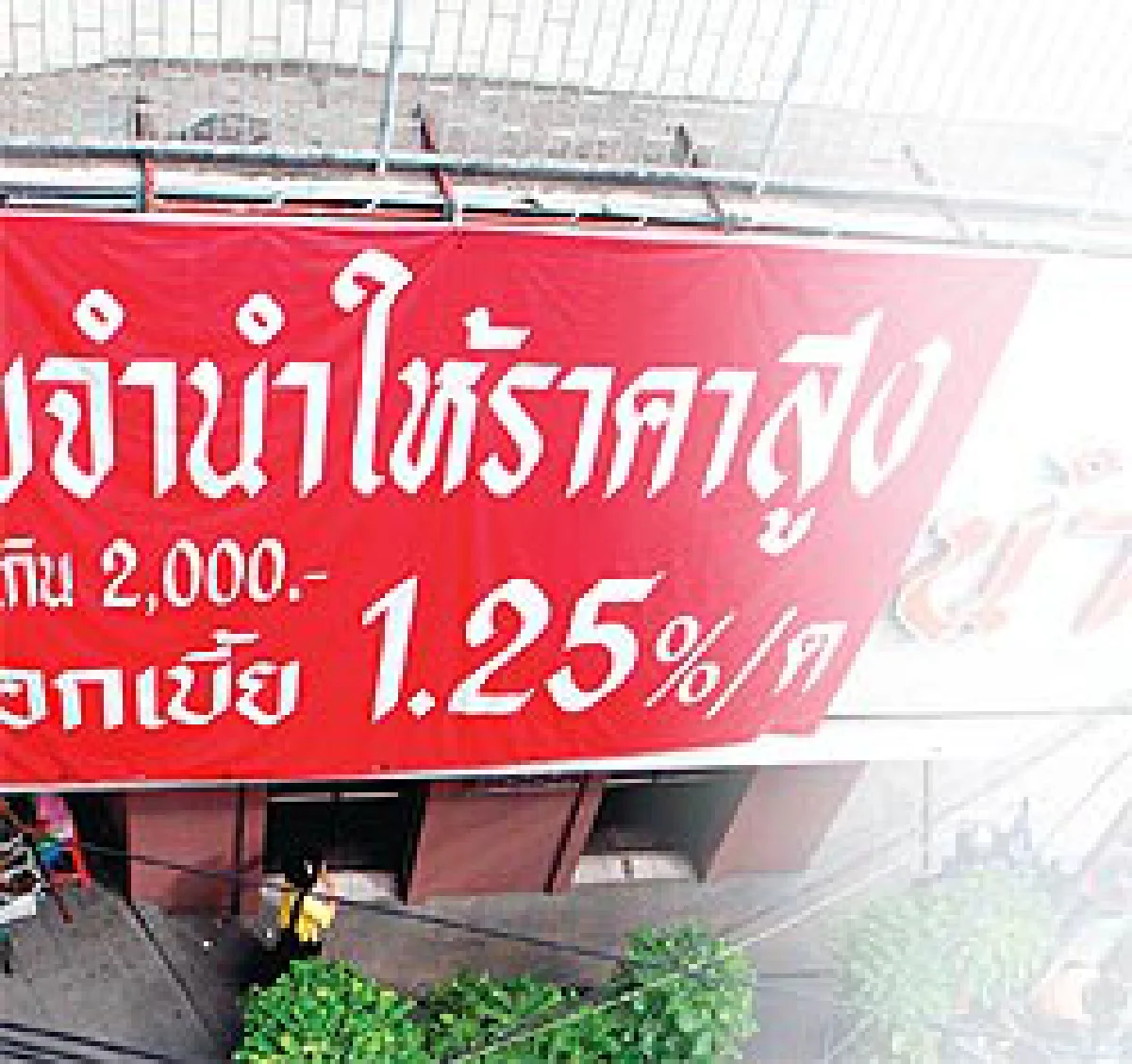 ปรับโฉมโรงรับจำนำรัฐ สู้ธุรกิจไมโครไฟแนนซ์