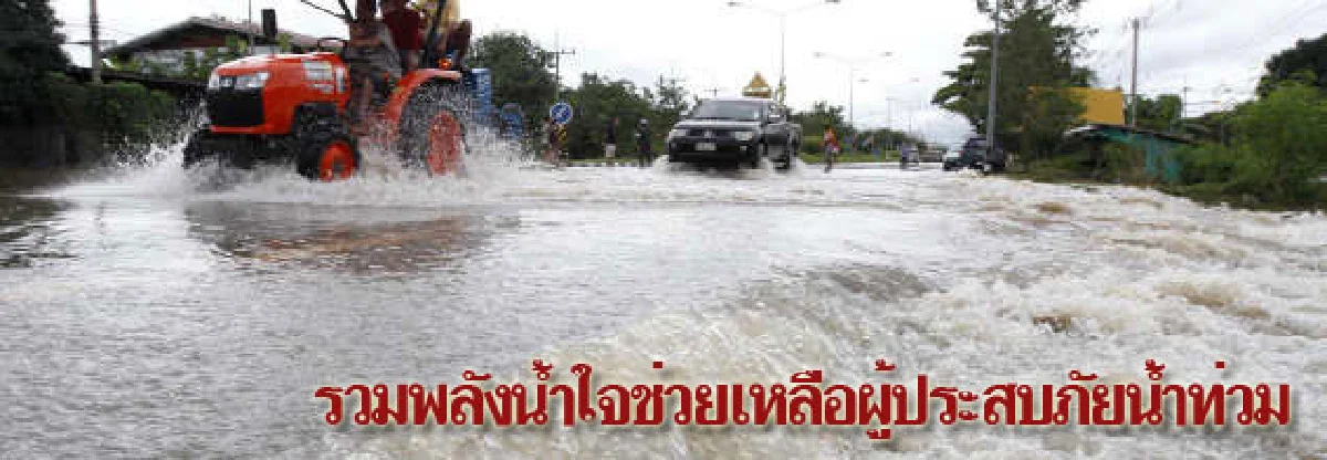 ศูนย์ข้อมูลช่วยเหลือผู้ประสบภัยน้ำท่วม