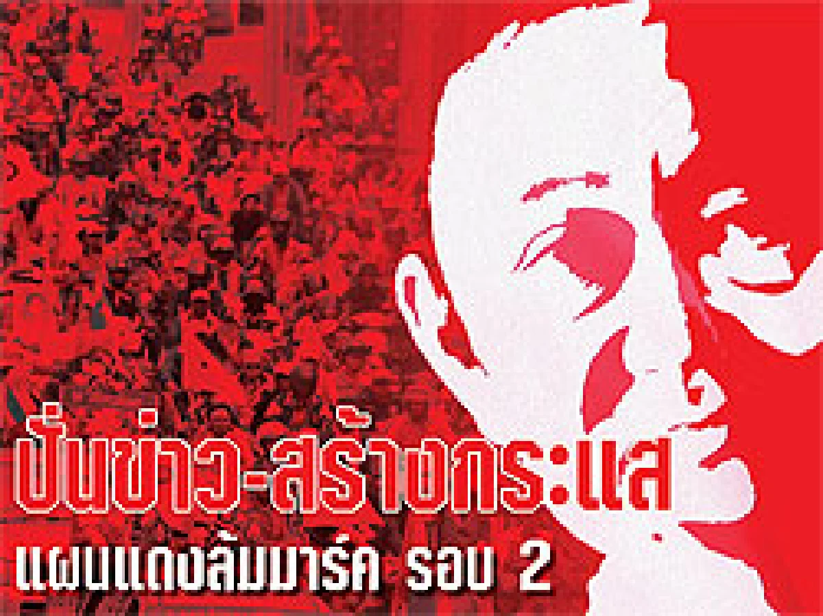 ปั่นข่าว-สร้างกระแส แผนแดงล้มมาร์ค รอบ 2