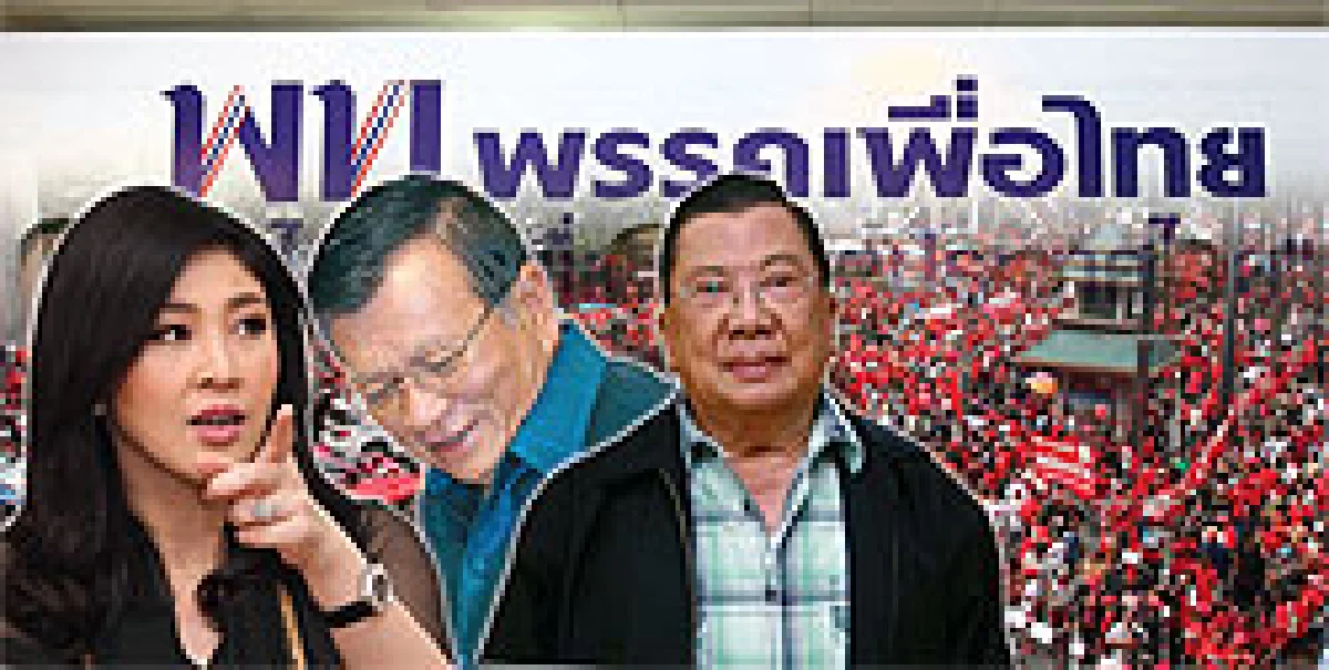 ศึกภายในรุมเร้า เพื่อไทยโคม่า!