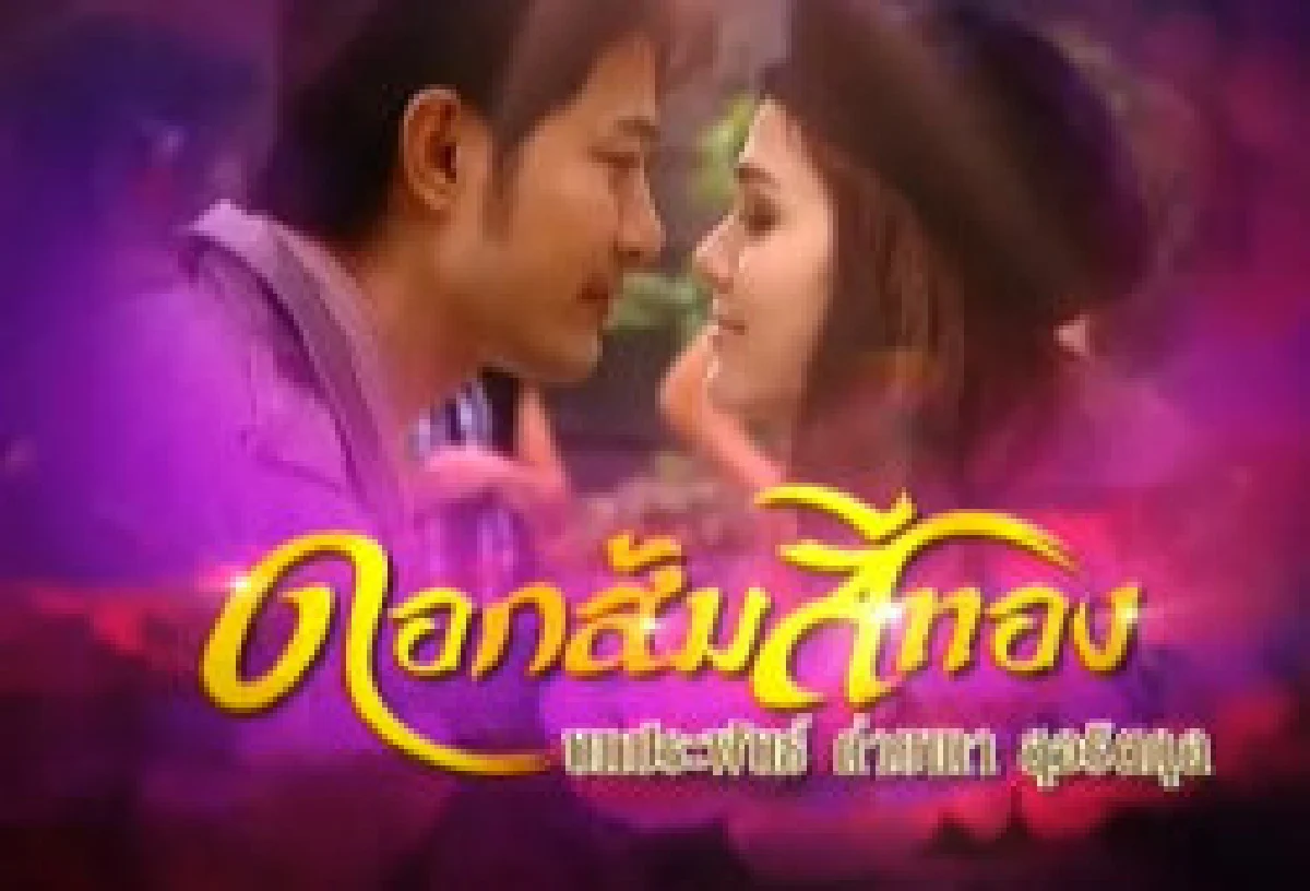 โพลเผยคนหนุนฉายดอกส้มสีทองต่อ