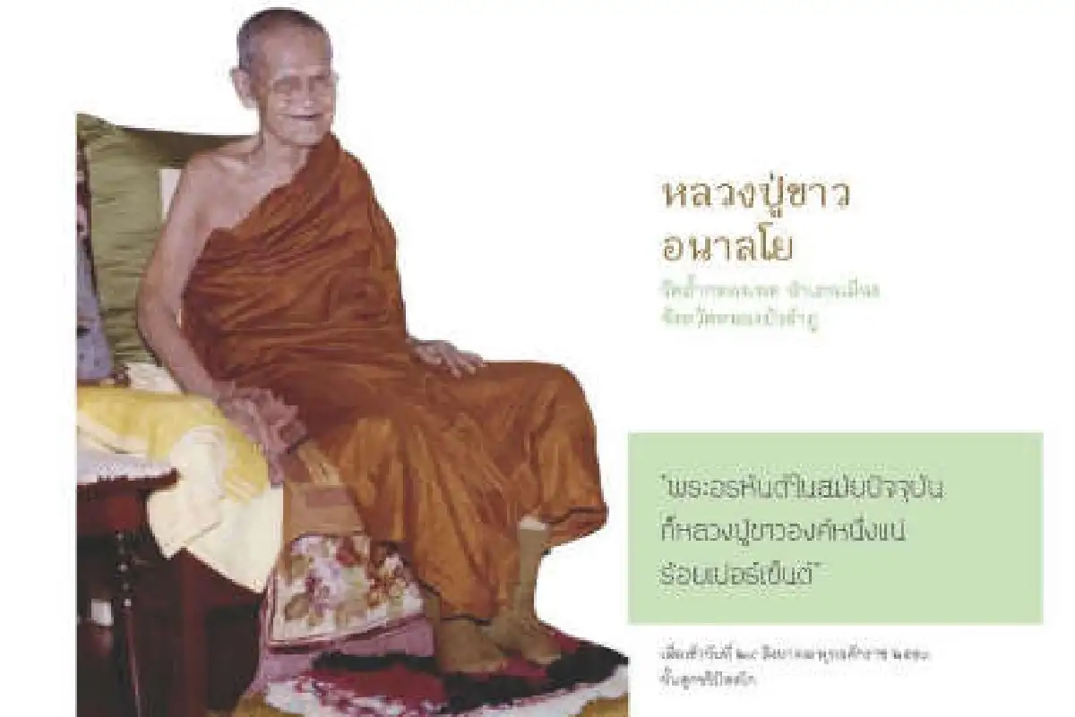 หลวงปู่ขาว อนาลโย "มรรค"