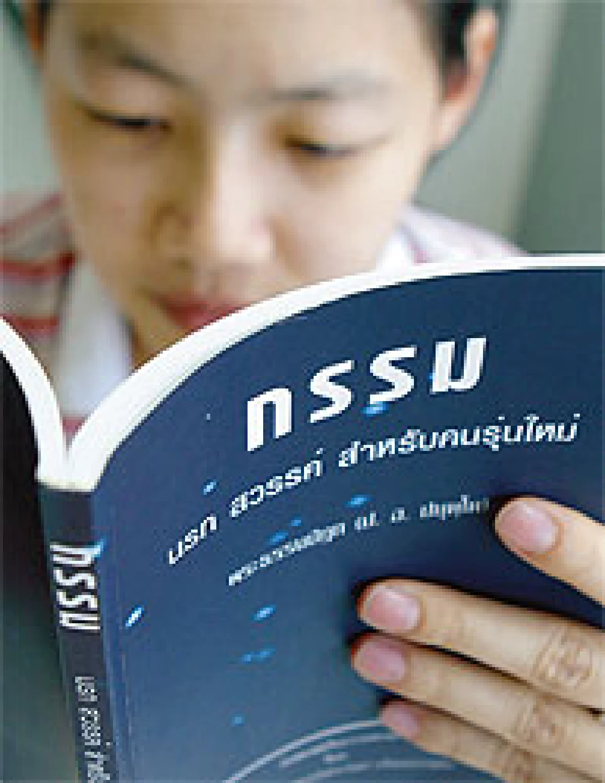 หยุดแก้กรรม..หันมาสร้างกรรมดีด้วยตัวเราเอง
