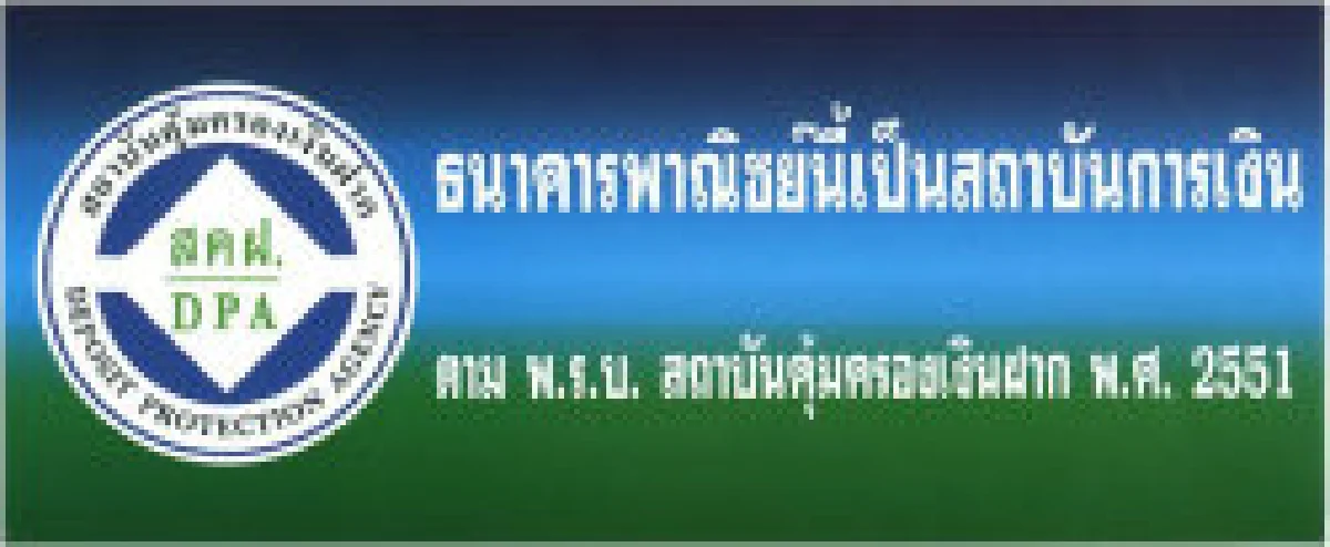 สั่งแบงก์ติดสติ๊กเกอร์คุ้มครองเงินฝาก