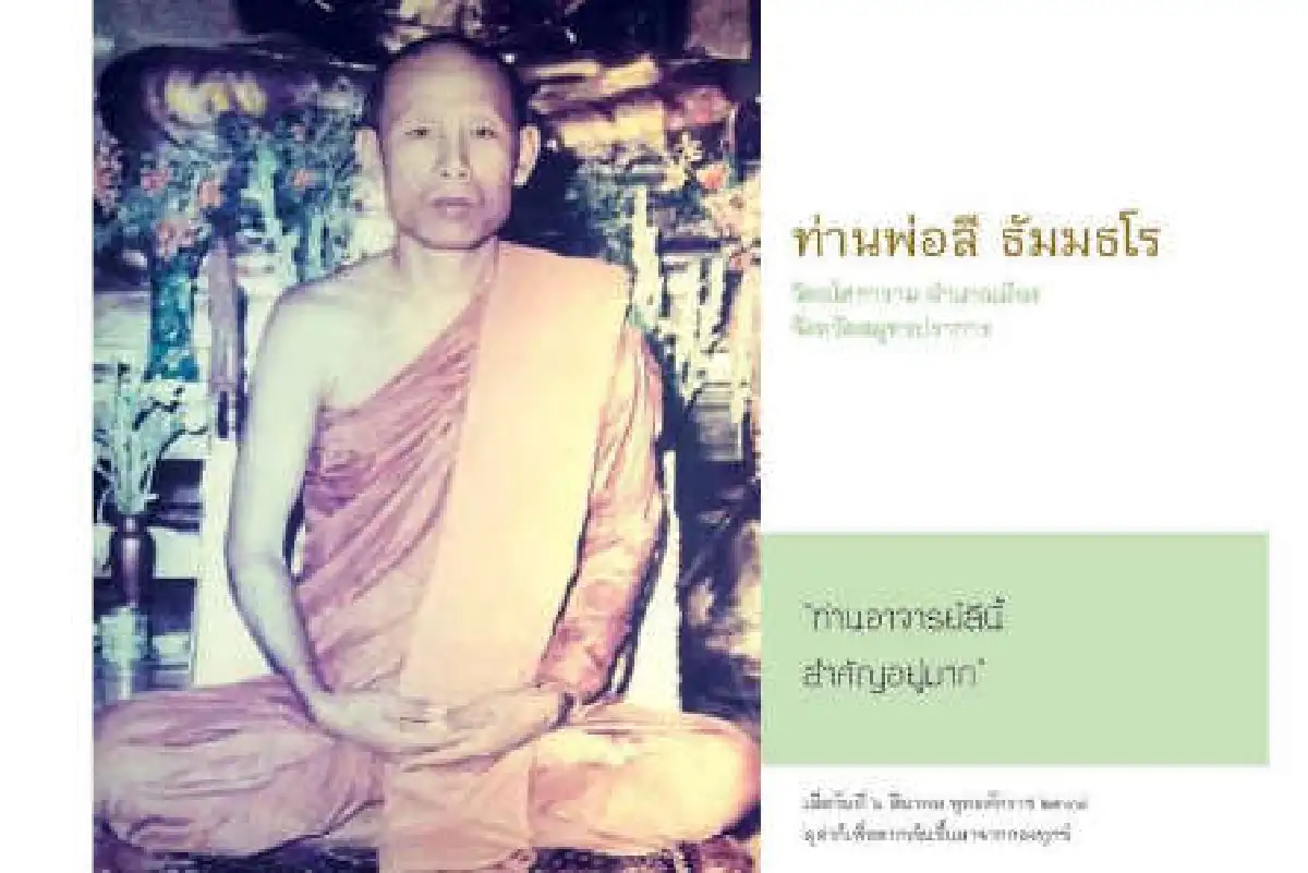 ท่านพ่อลี ธัมมธโร