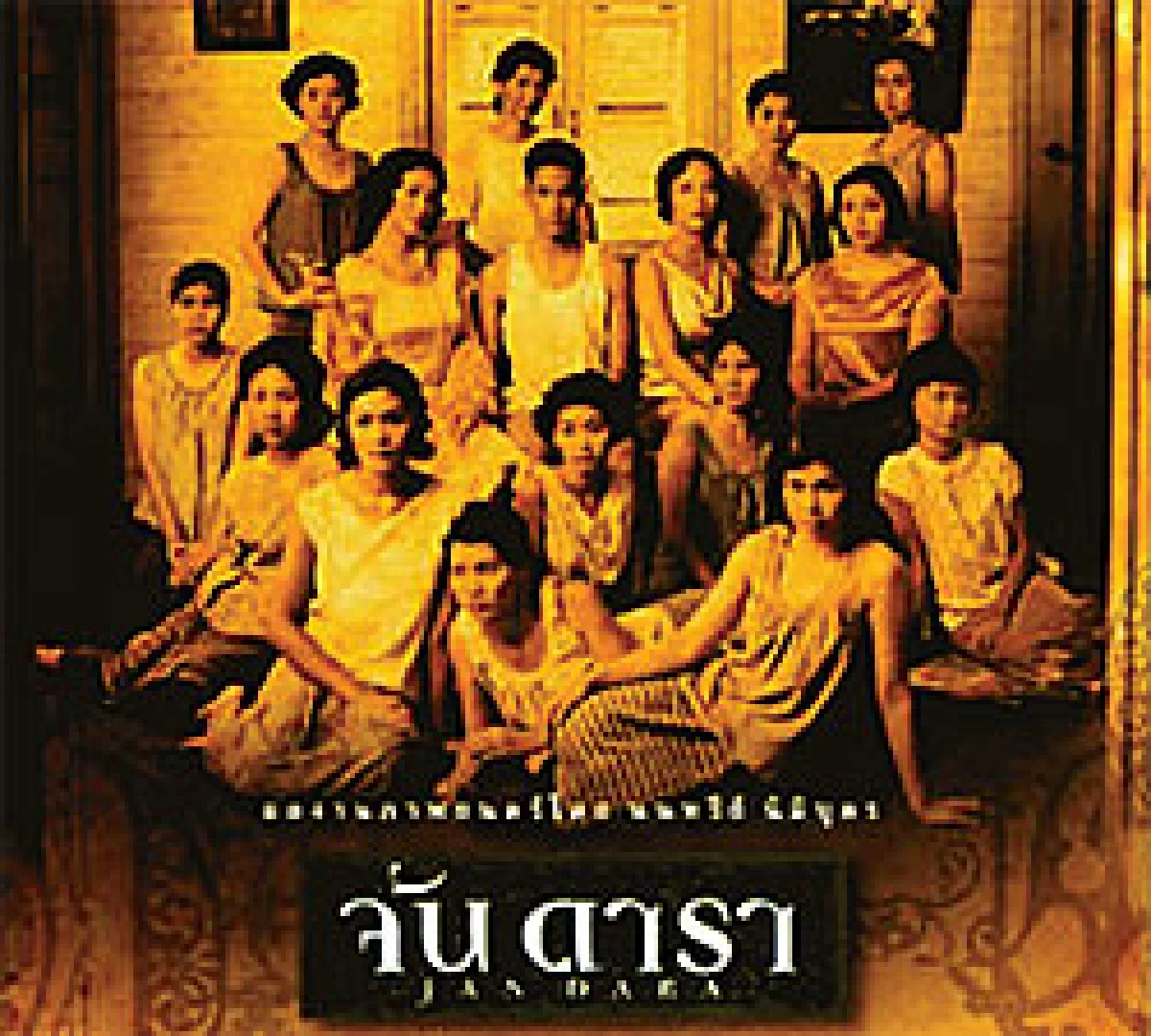 แอ่งน้ำเน่า... สะท้อนเงา (โทรมๆ) สังคมไทย