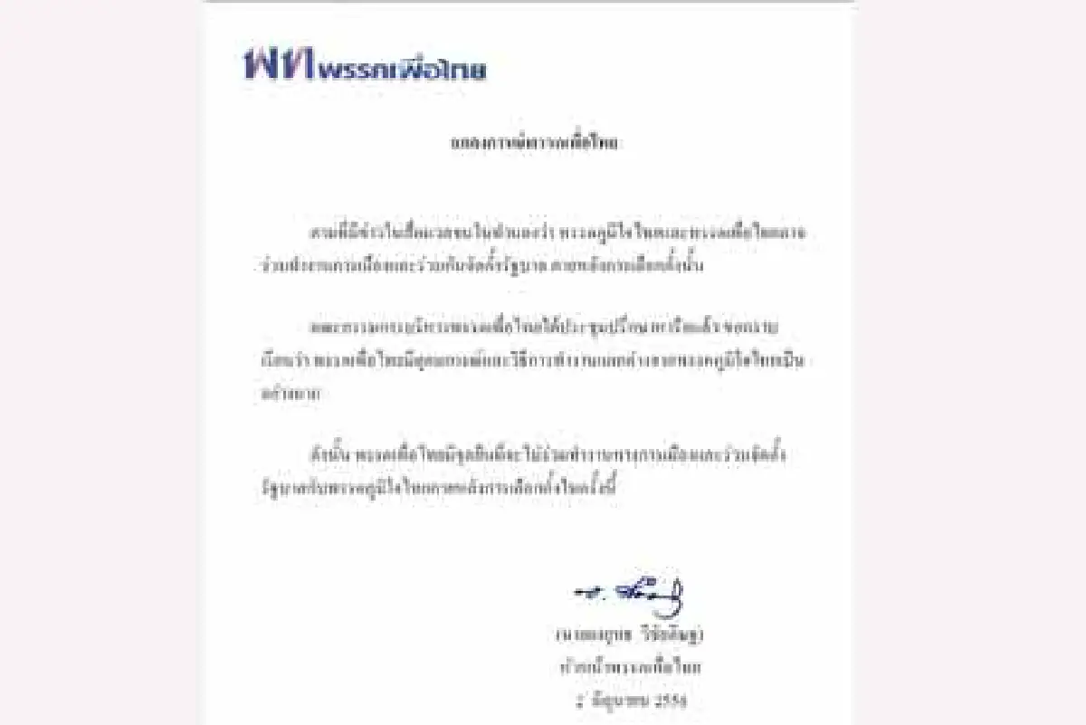 พท.แถลงการณ์ไม่สังฆกรรมภท.