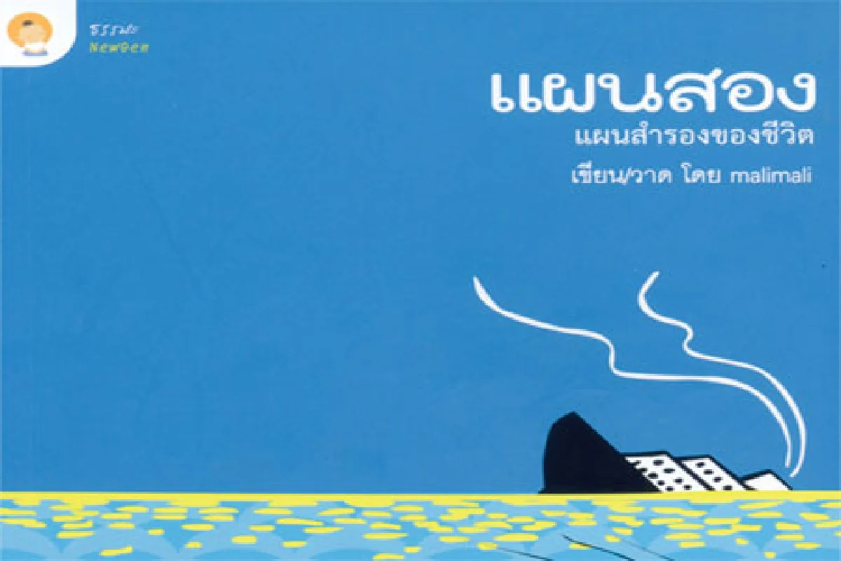 มะลิมะลิ เขียนแผนสอง แผนสำรองของชีวิต