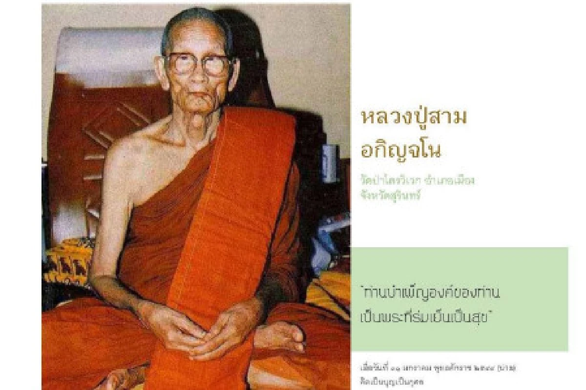 หลวงปู่สาม อกิญฺจโน