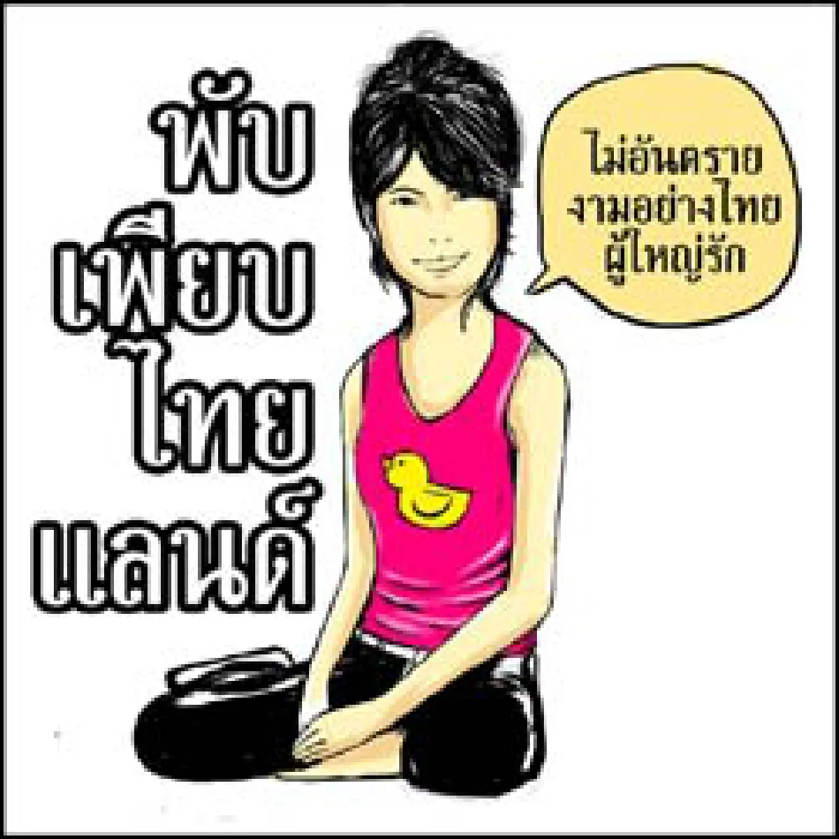 วธ.หนุนพับเพียบชนแพลงกิ้ง