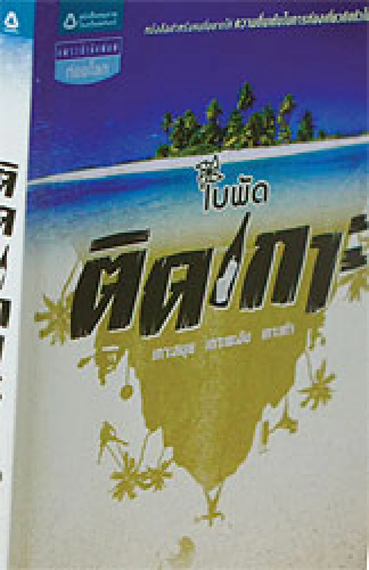 ติดเกาะ