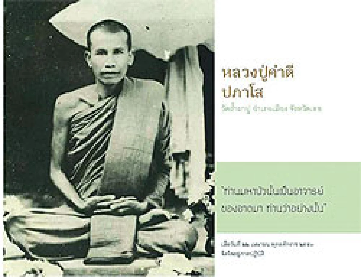 หลวงปู่คำดี ปภาโส วัดถ้ำผาปู่นิมิตร จ.เลย