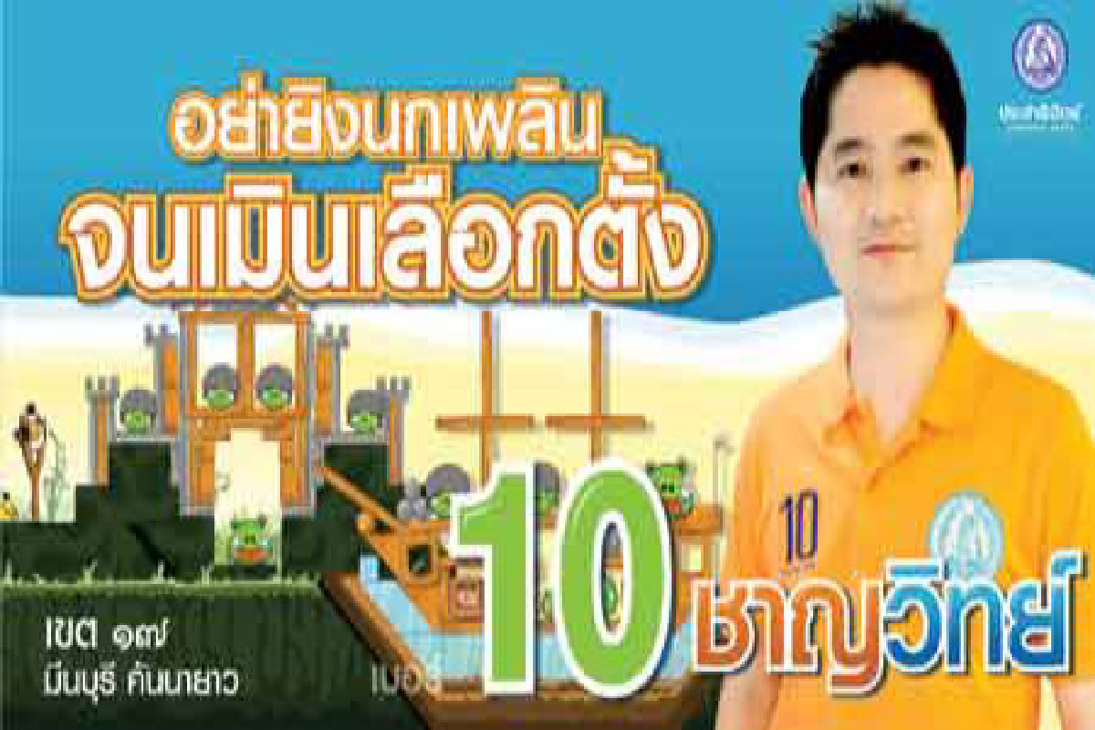 ชาญวิทย์หาเสียงอิงเกมดัง ชาญวิทย์หาเสียงอิงเกมดัง
