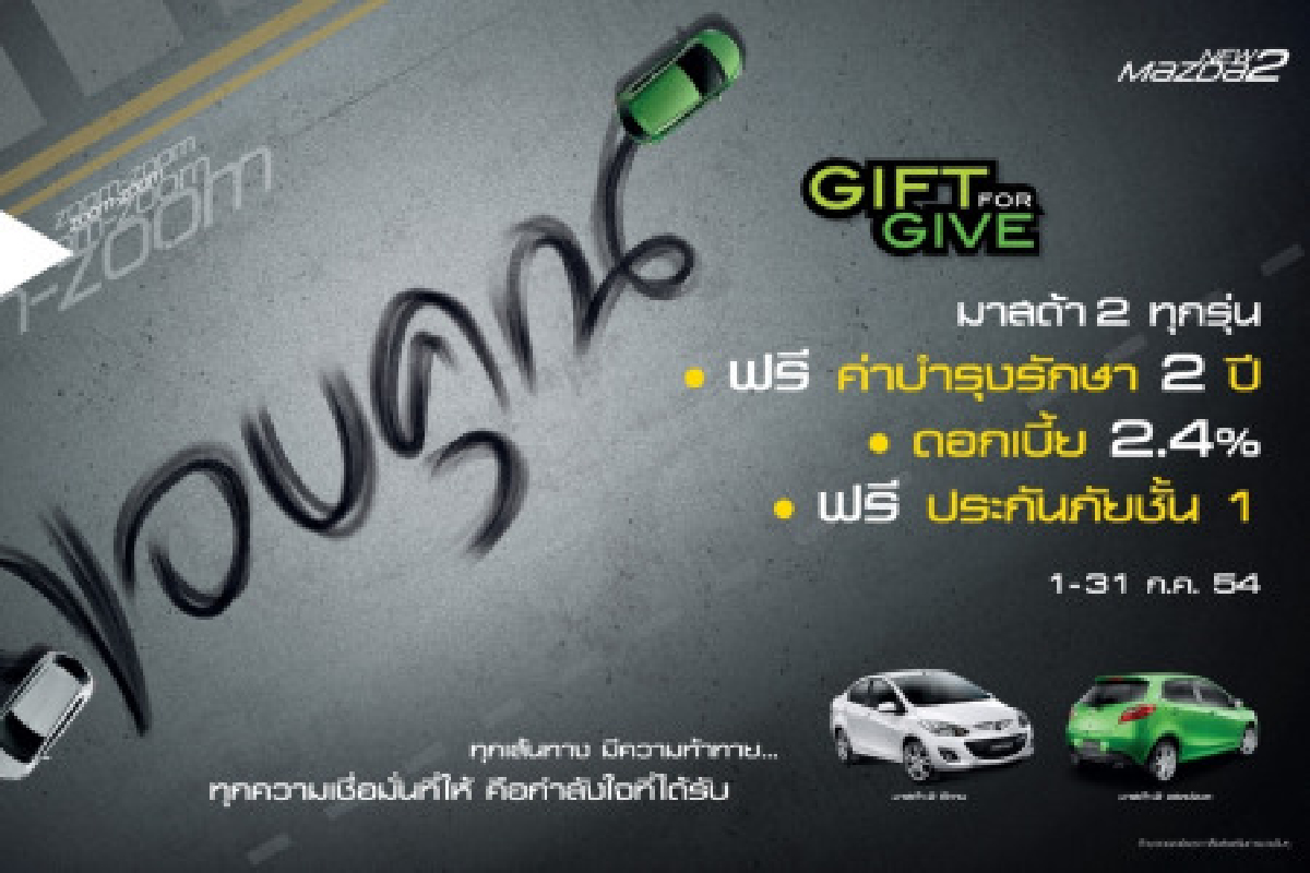 มาสด้าจัดหนัก อัดแคมเปญ มาสด้า 2 มาสด้าจัดหนัก อัดแคมเปญ มาสด้า 2