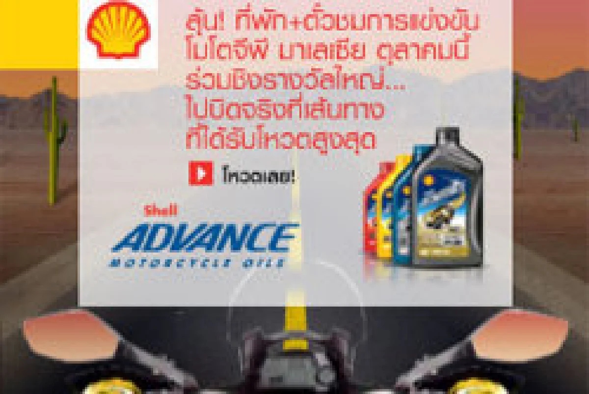 เชลล์ เปิดแคมเปญ สำหรับสิงห์นักบิด