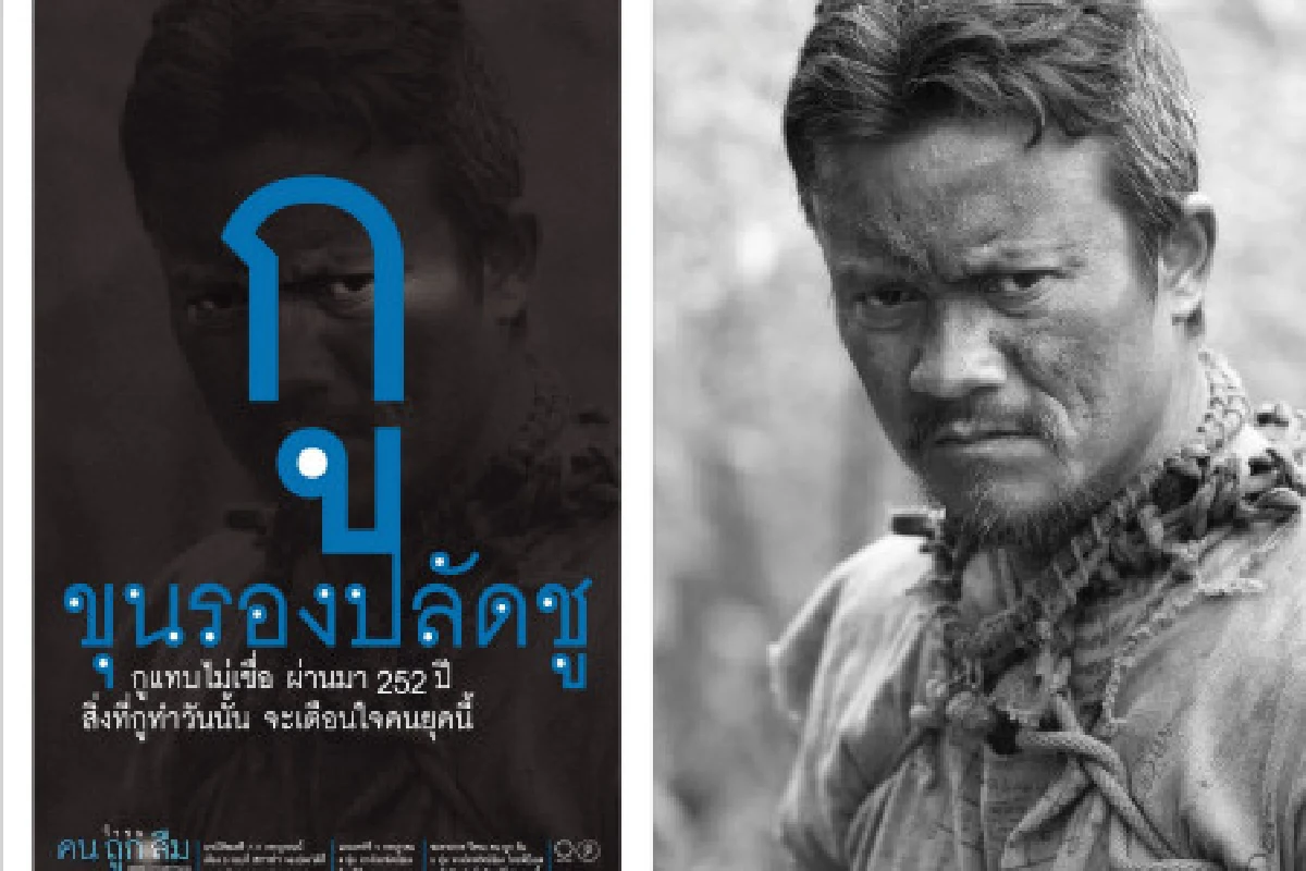 เปิดตัวแล้ววีรชนคนถูกลืมตอนขุนรองปลัดชู