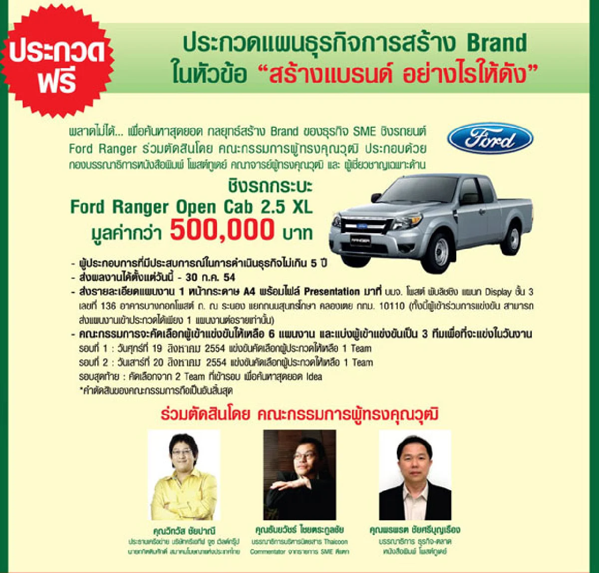 ประกวดแผนธุรกิจชิงรถยนต์ Ford Ranger