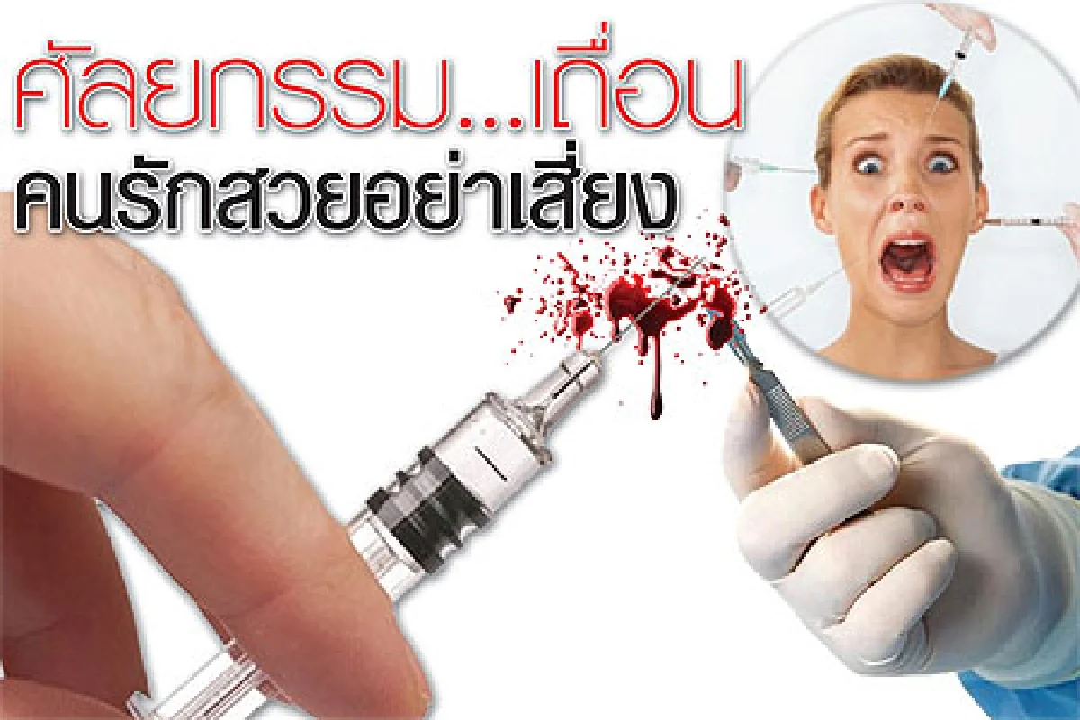 ศัลยกรรม...เถื่อน คนรักสวยอย่าเสี่ยง