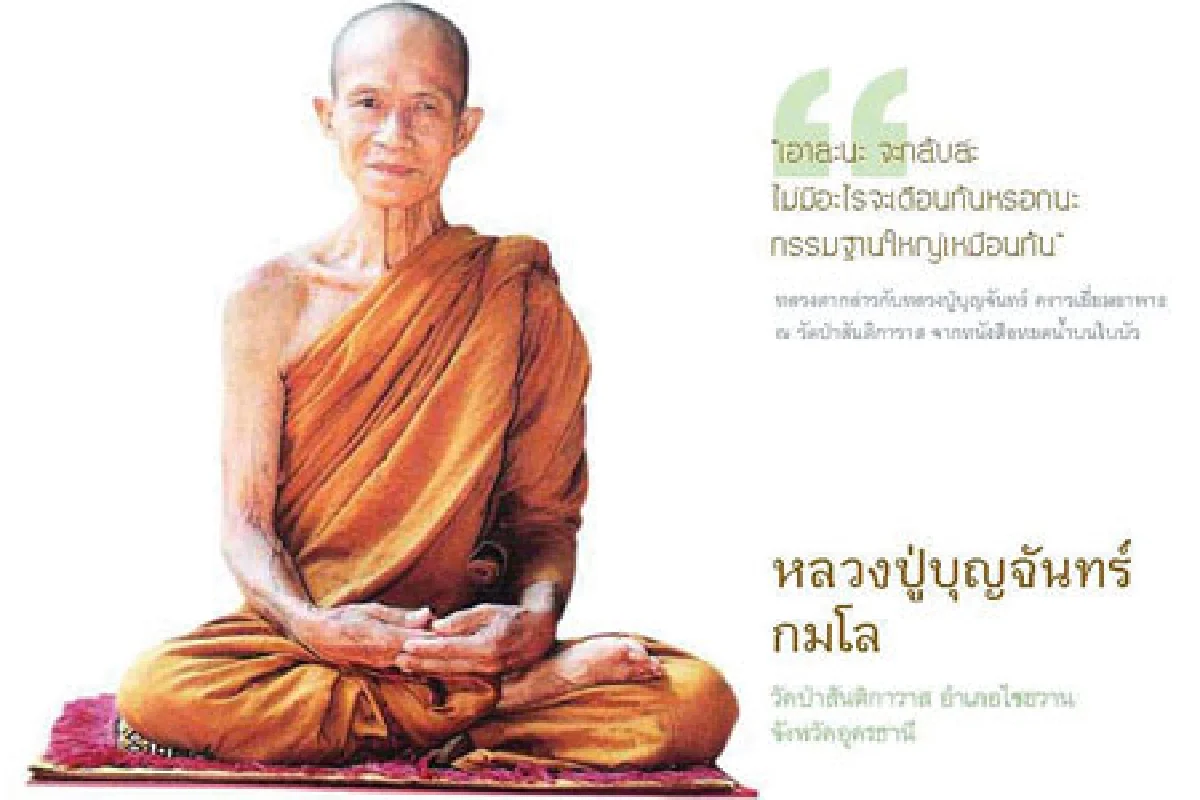 กรรมฐานใหญ่ พระอาจารย์บุญจันทร์ กมโล สมถวิปัสสนาภาวนา (1 )