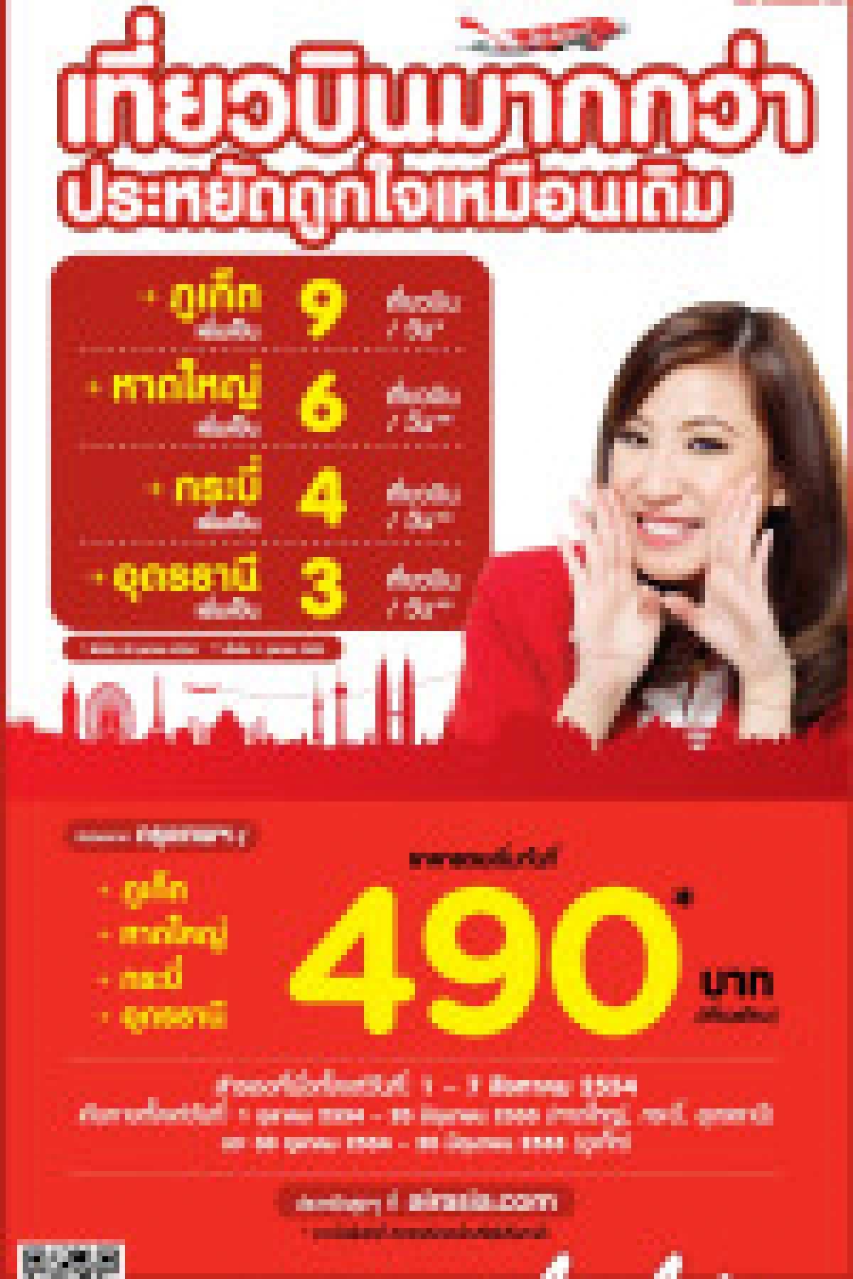 แอร์เอเชีย เปิดเส้นทาง 490 บาท