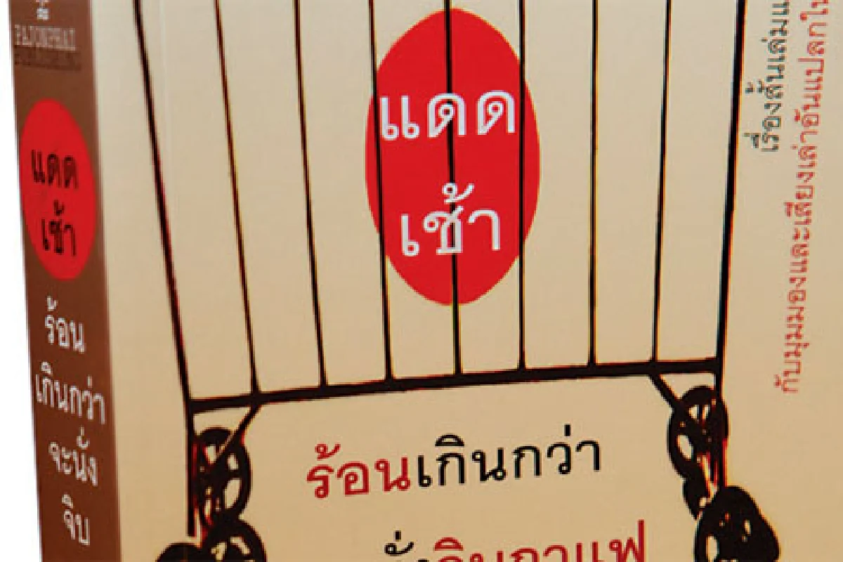 แดดเช้า ฤ ใจคน...ร้อนเกินกว่าจะจิบกาแฟ