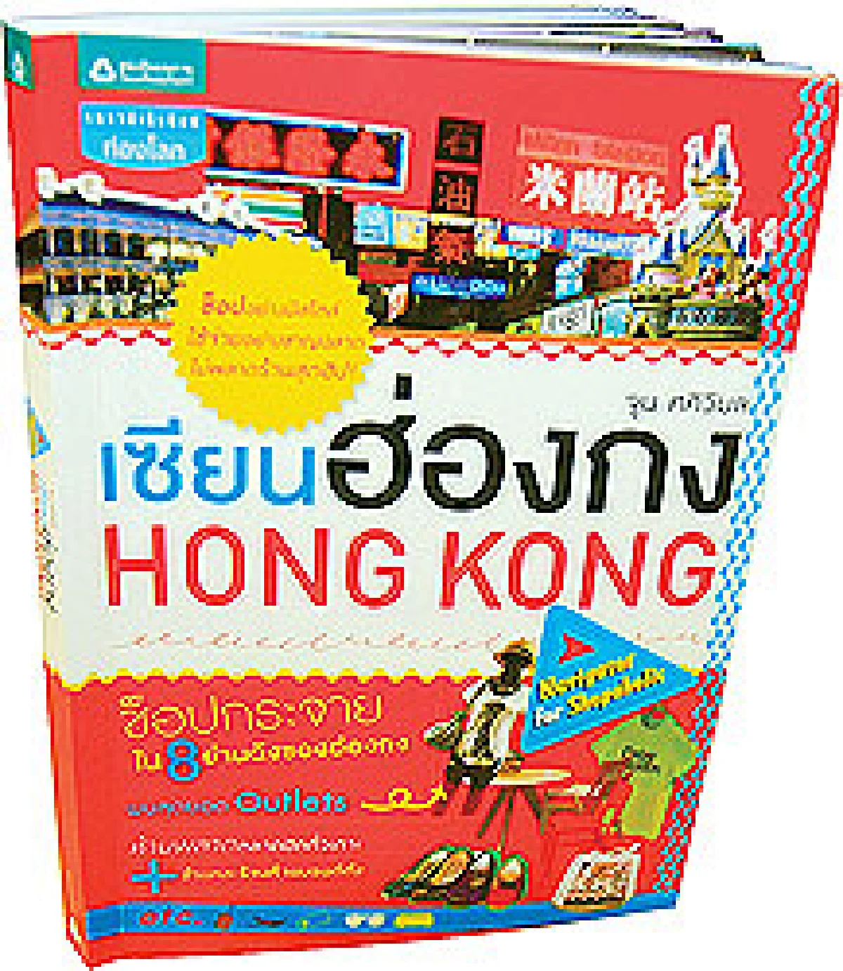 เซียนฮ่องกง