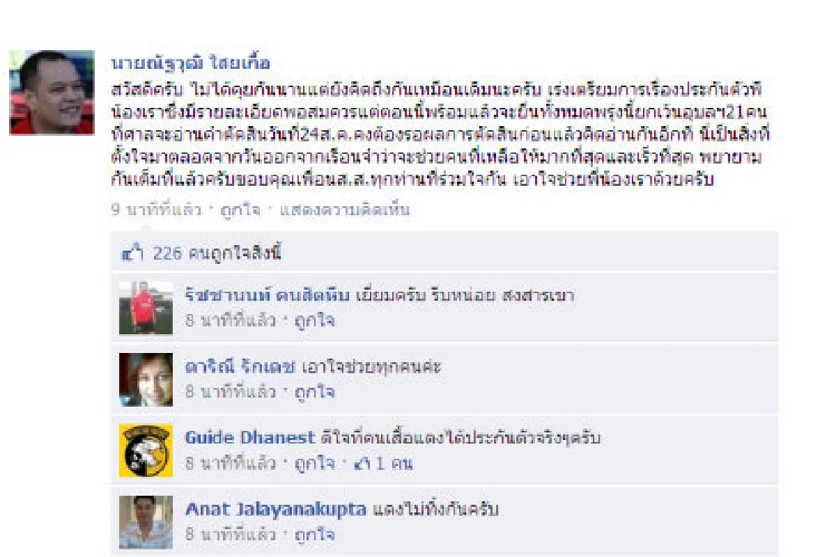 ณัฐวุฒิทักแฟนเพจเร่งประกันแดง