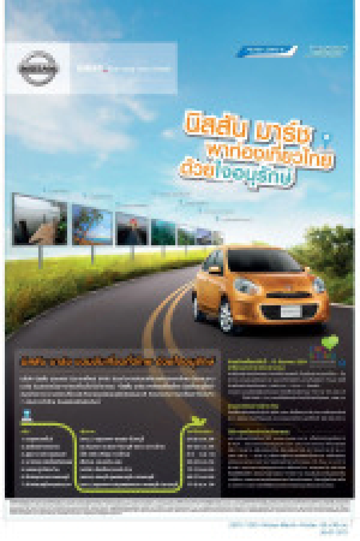 นิสสัน มาร์ช จัด 4 เส้นทางเที่ยว