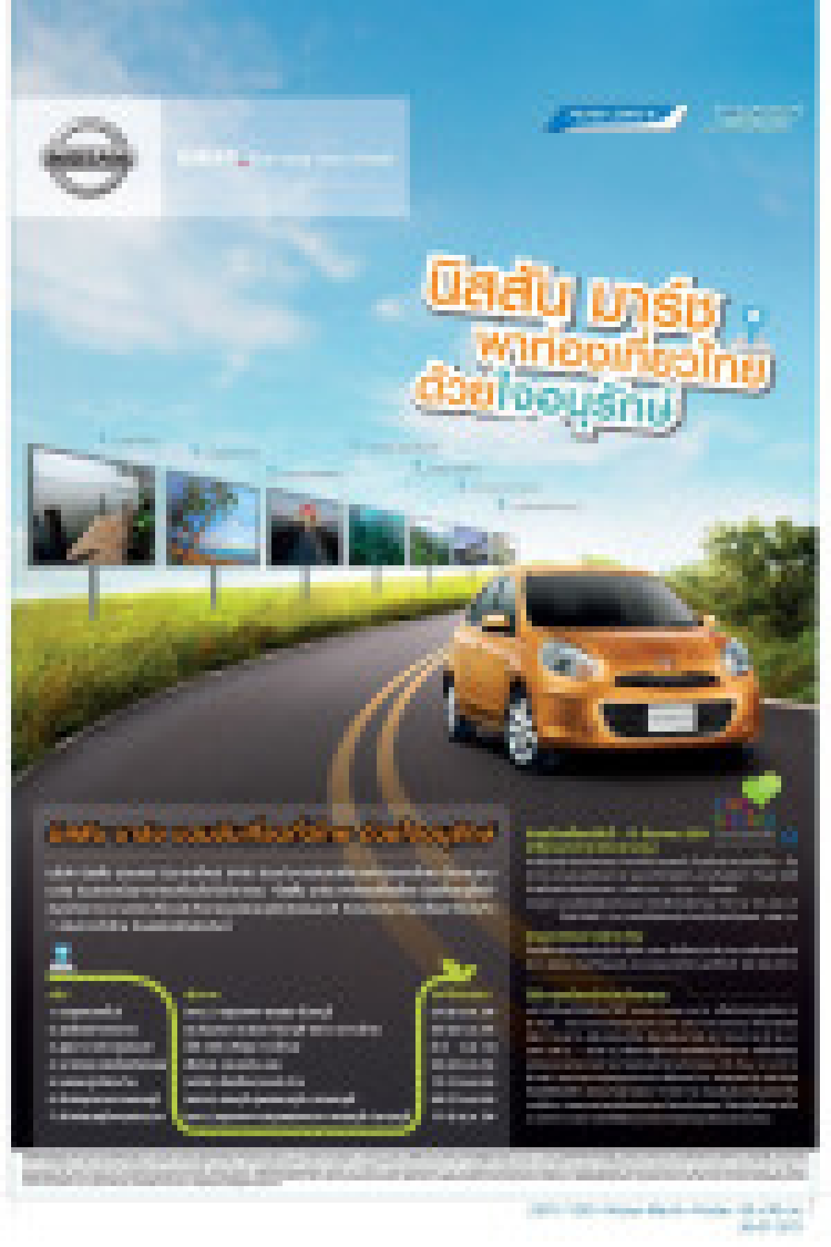 นิสสัน มาร์ช จัด 4 เส้นทางเที่ยว นิสสัน มาร์ช จัด 4 เส้นทางเที่ยว