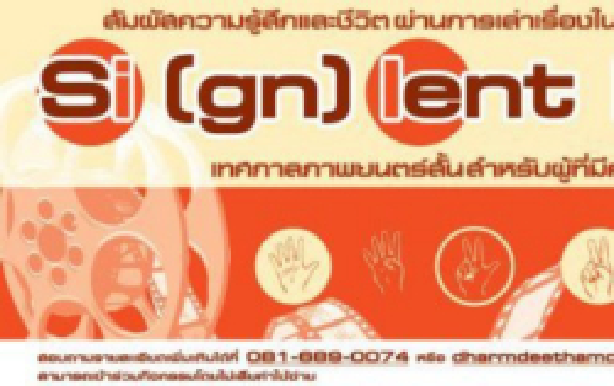 หนังเงียบผู้พิการทางหู