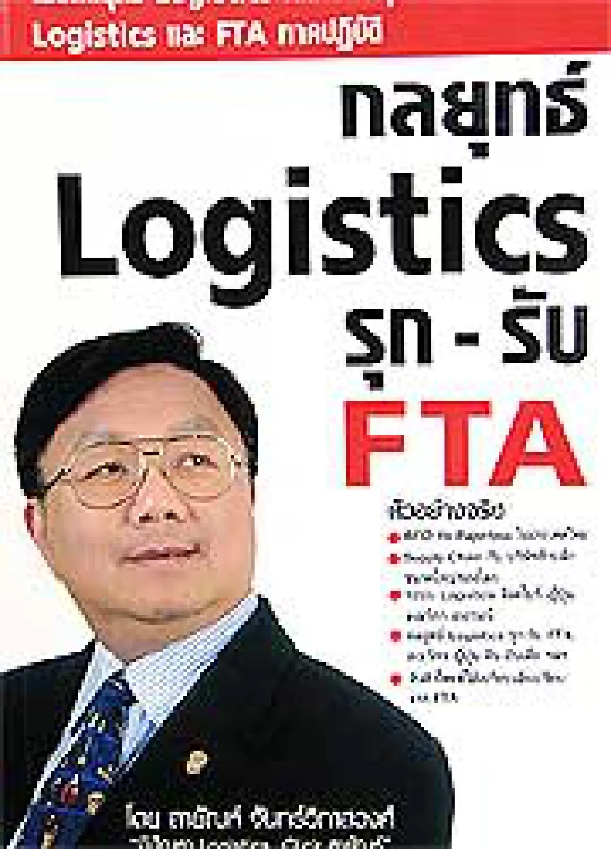 กลยุทธ์โลจิสติกส์ รุก-รับเอฟทีเอ