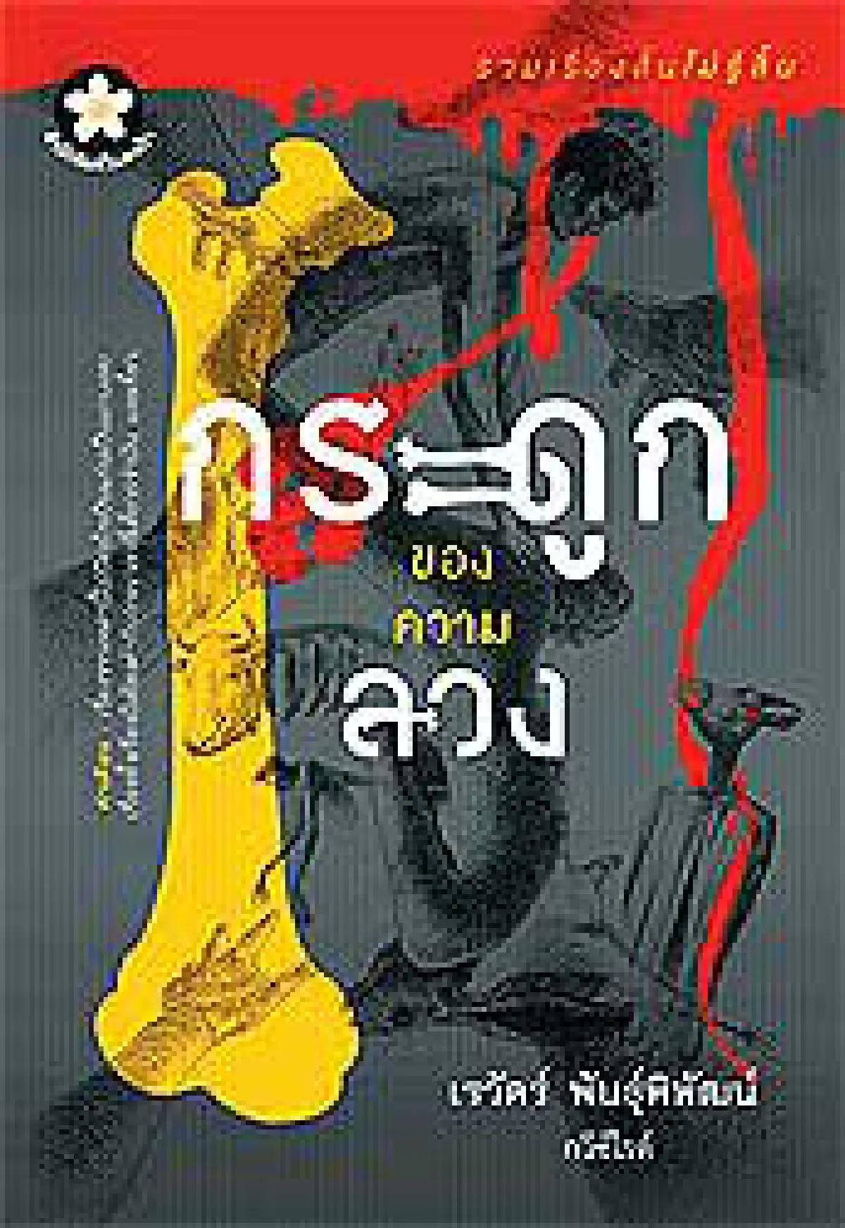 เต็งหามซีไรต์ปีนี้ 2011 ‘กระดูกของความลวง’