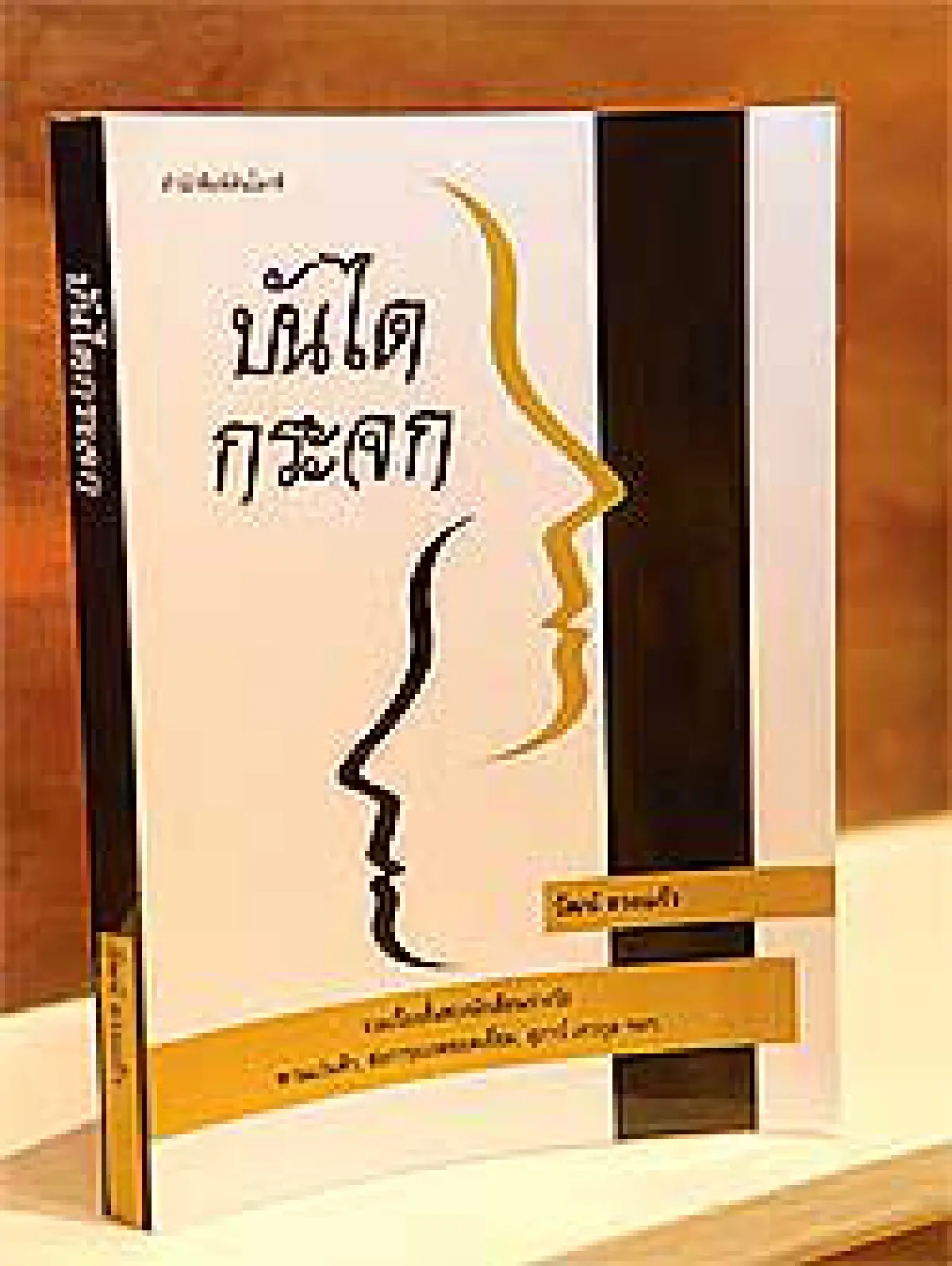‘บันไดกระจก’ เชื่อมโยงทุกสัมพันธภาพ