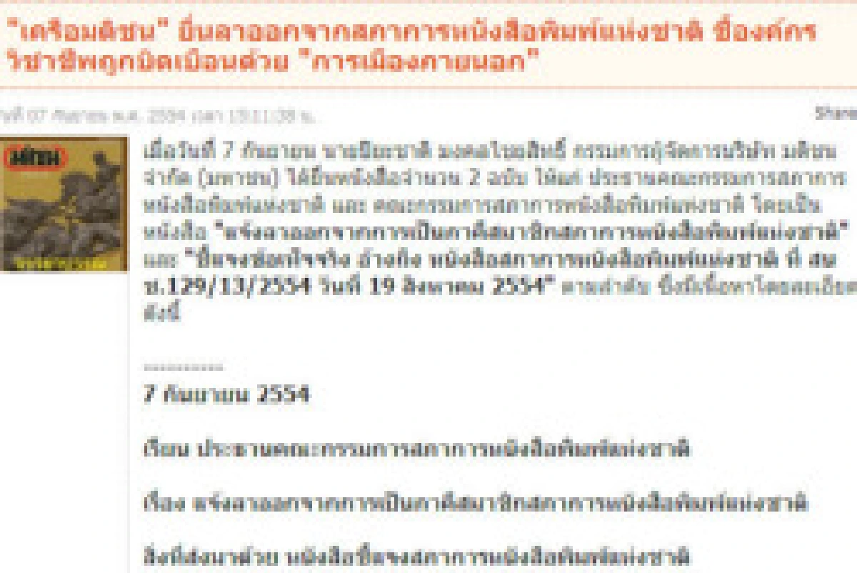 เครือมติชนแถลงลาออกสภาการหนังสือพิมพ์