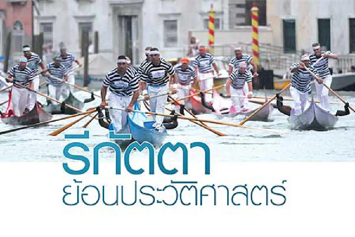 รีกัตตาย้อนประวัติศาสตร์